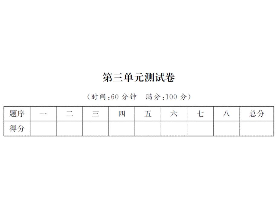 小学数学第三单元测试卷_第1页