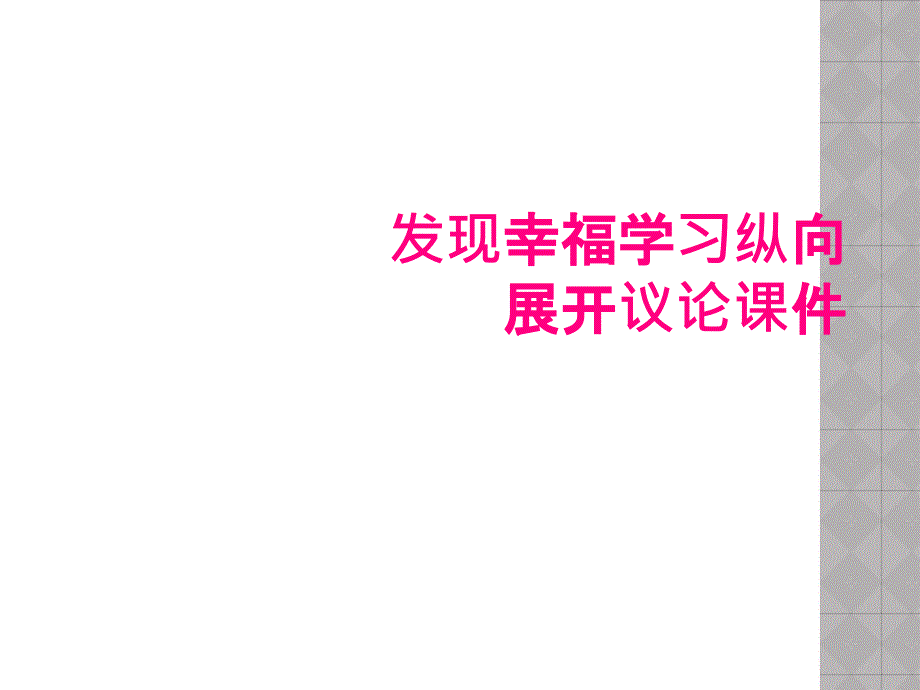 发现幸福学习纵向展开议论课件_第1页