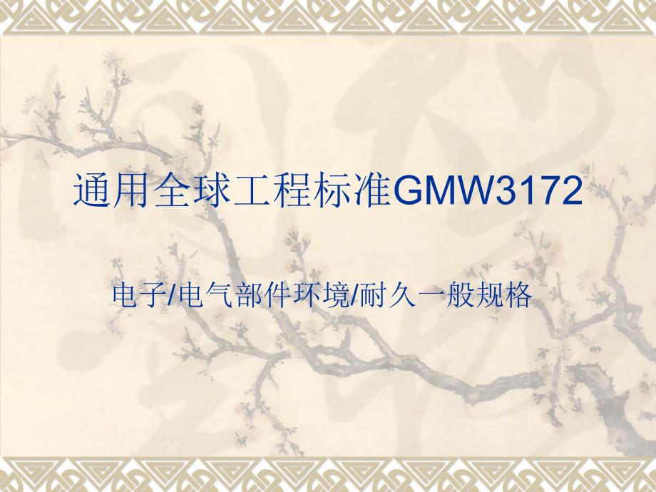 GMW3172解读_第1页