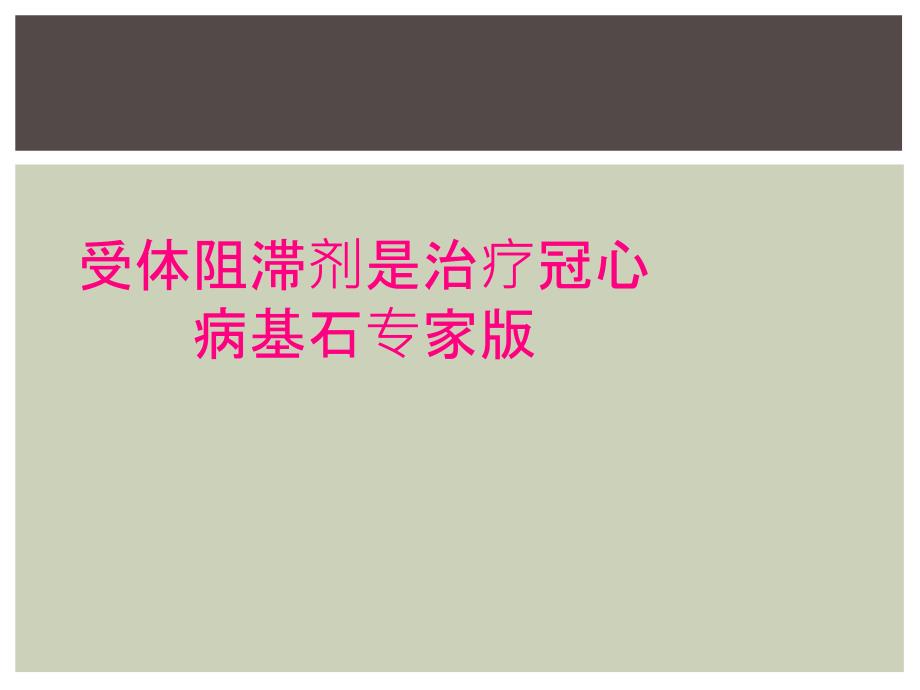 受体阻滞剂是治疗冠心病基石专家版_第1页