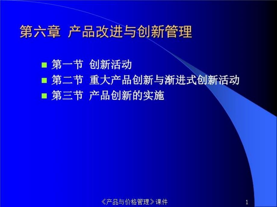 《产品改进与创新》PPT课件_第1页