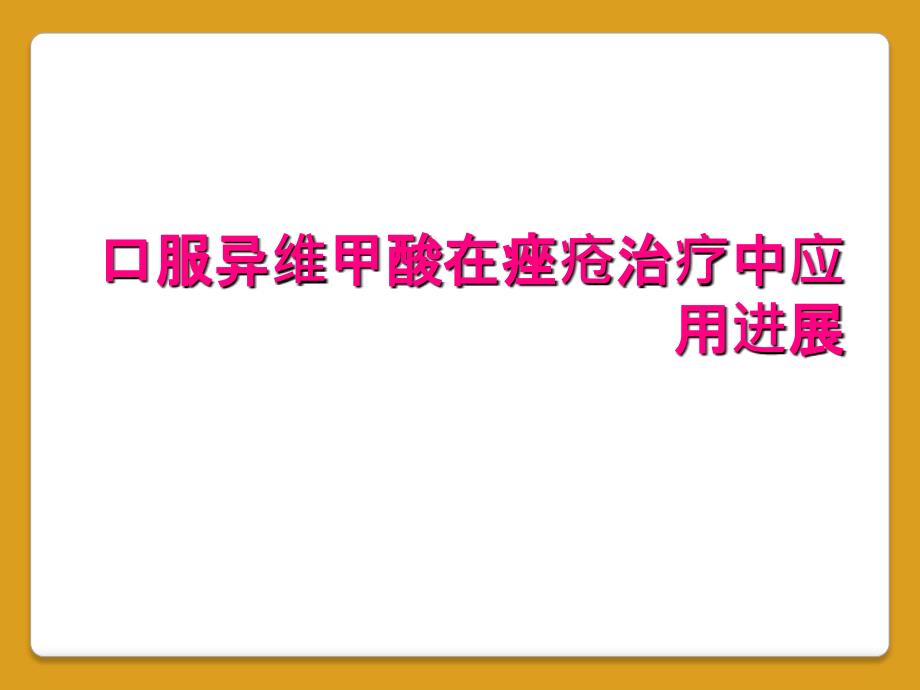 口服异维甲酸在痤疮治疗中应用进展_第1页