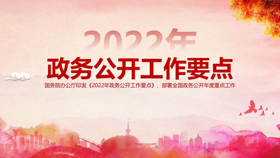 2022年《2022年政务公开工作要点》专题PPT课件_第1页