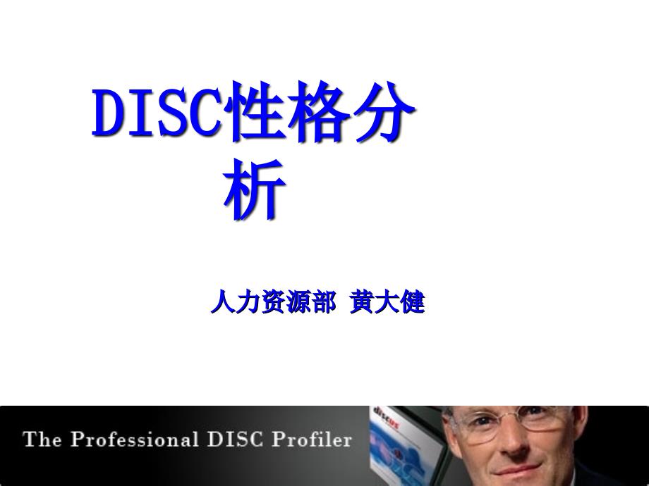 DISC性格分析_第1页