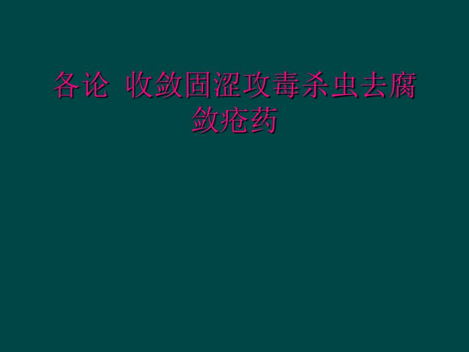 各论 收敛固涩攻毒杀虫去腐敛疮药_第1页