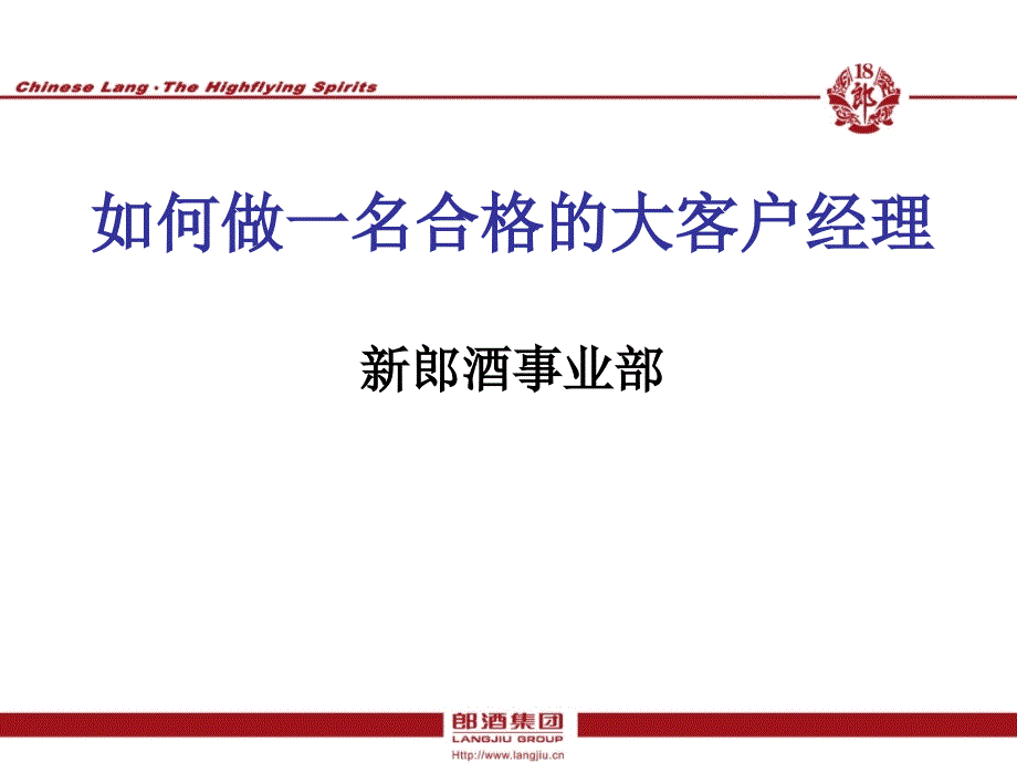 如何做一名合格的大客户经理_第1页