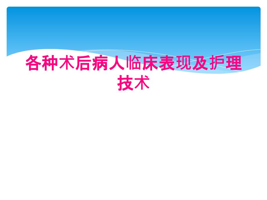 各种术后病人临床表现及护理技术_第1页