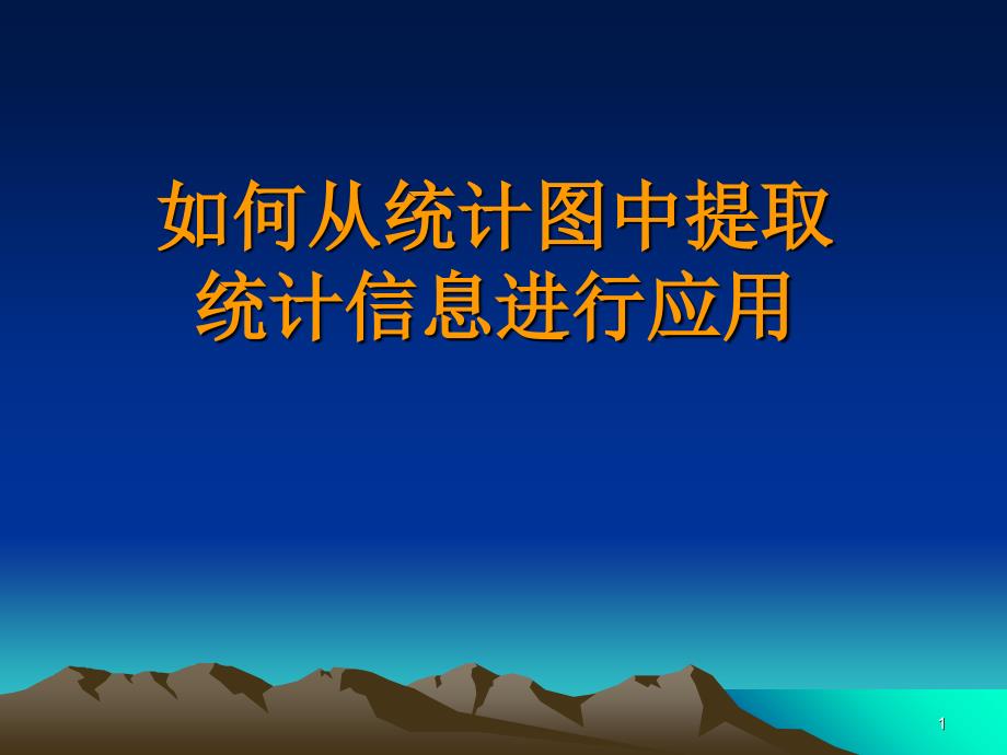 如何从统计图中提取统计信息进行应用_第1页