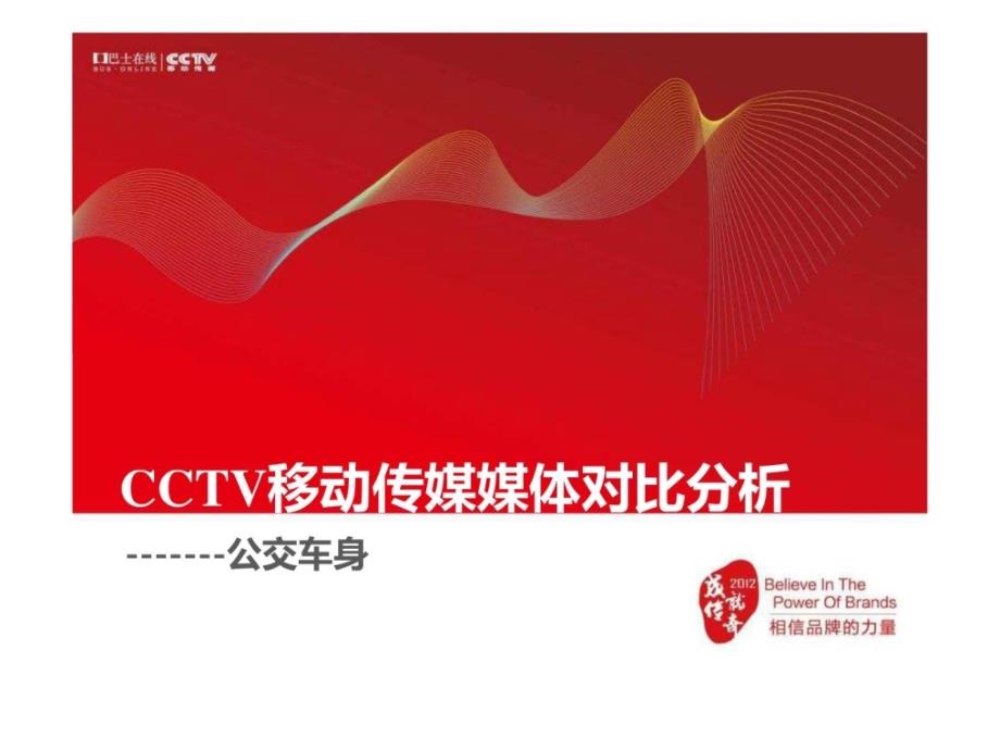 CCTV移动传媒媒体对比分析_第1页