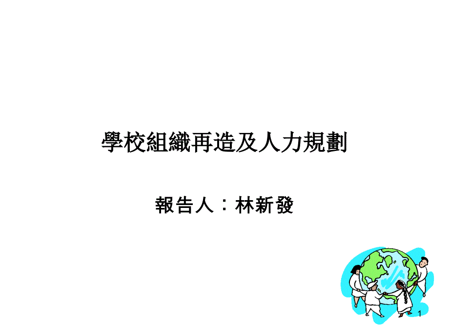 学校组织再造及人力规划(ppt 15)_第1页