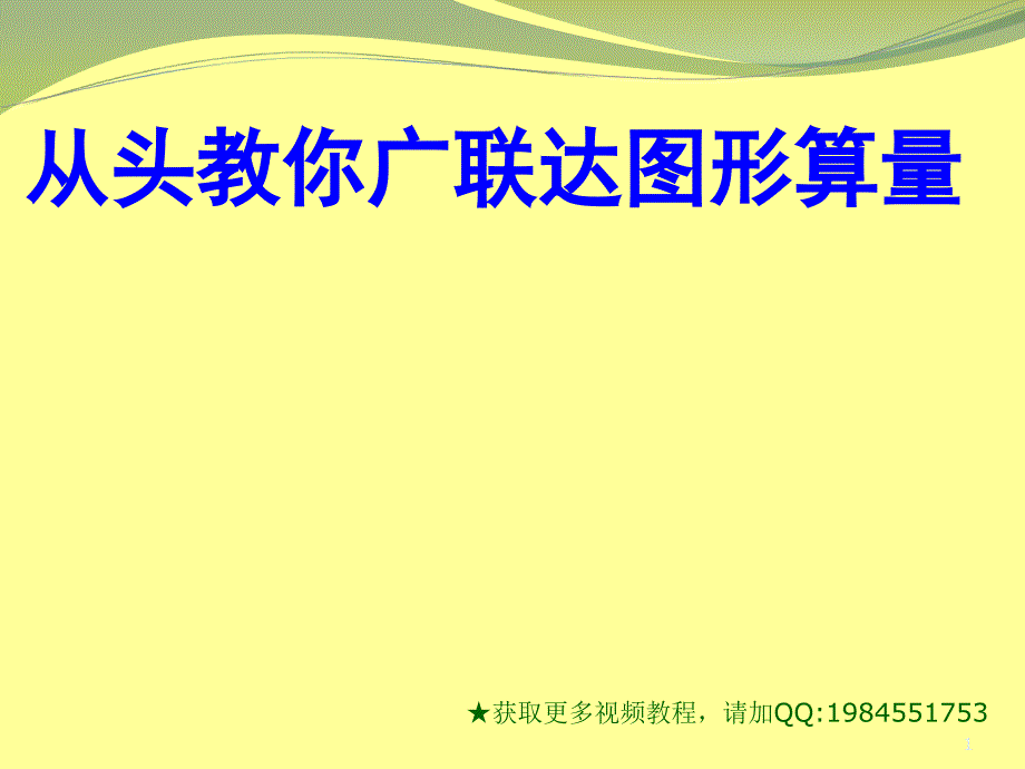 广联达图形算量软件模板_第1页