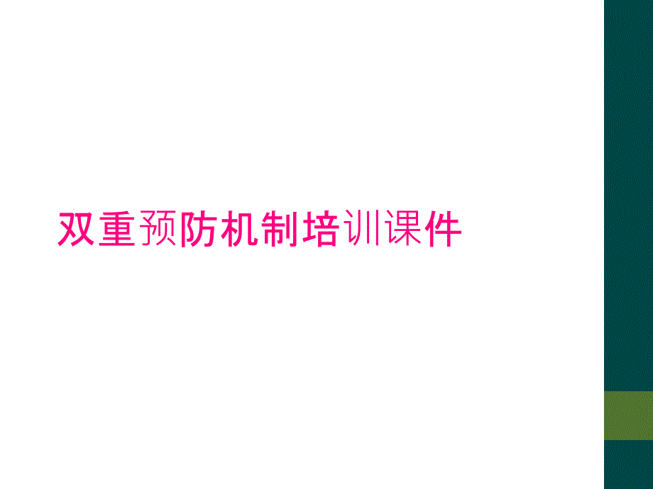 雙重預(yù)防機制培訓(xùn)課件_第1頁