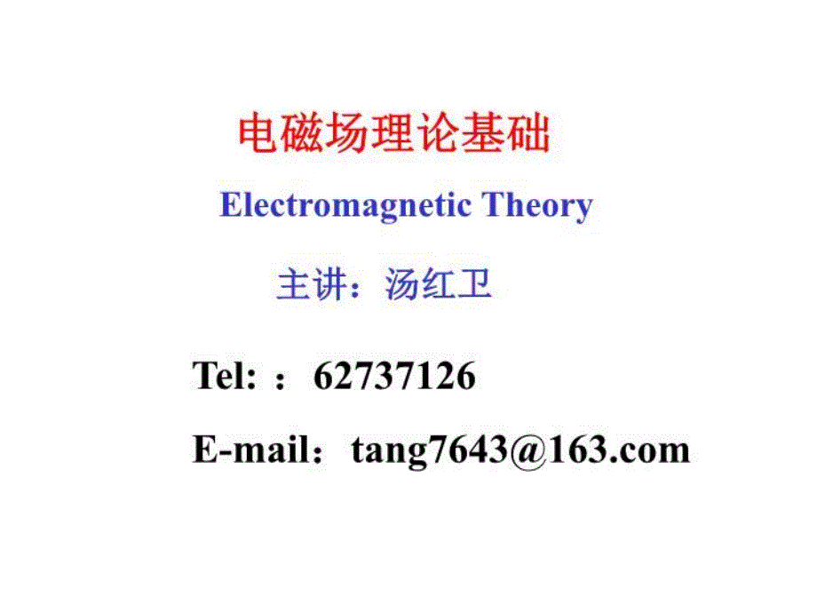 《电磁场理论基础》PPT课件_第1页