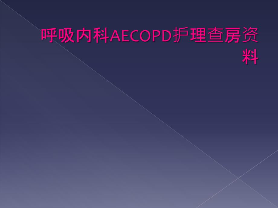 呼吸内科AECOPD护理查房资料_第1页