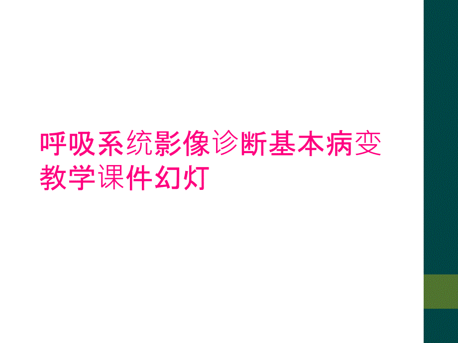 呼吸系统影像诊断基本病变教学课件幻灯_第1页