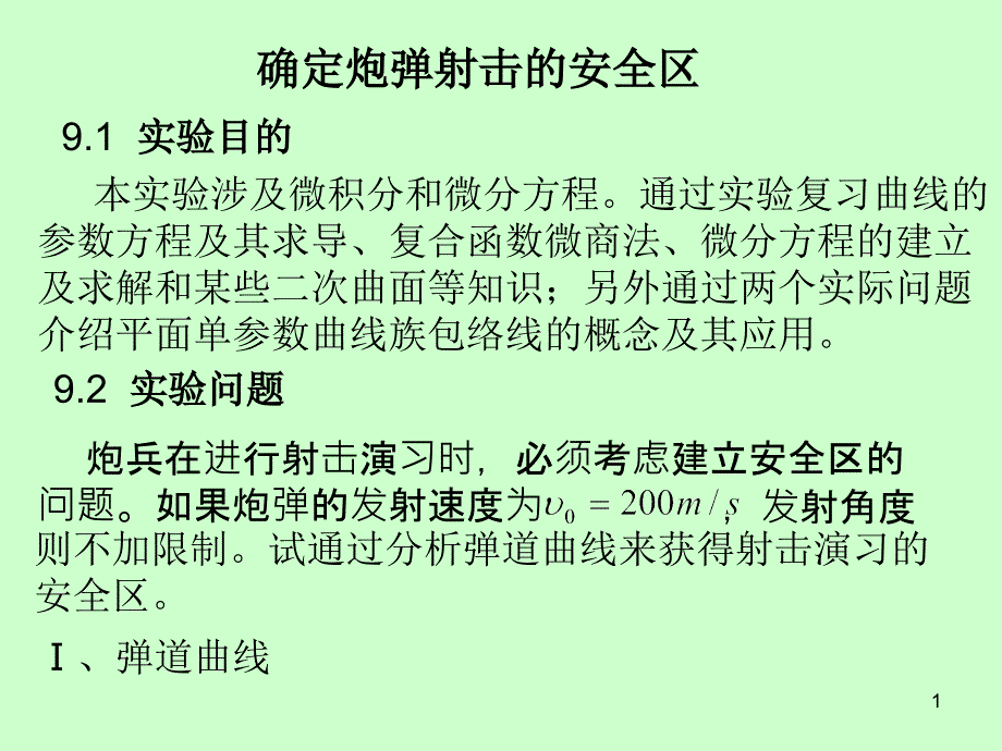 实验数学九：确定炮弹射击的安全区_第1页