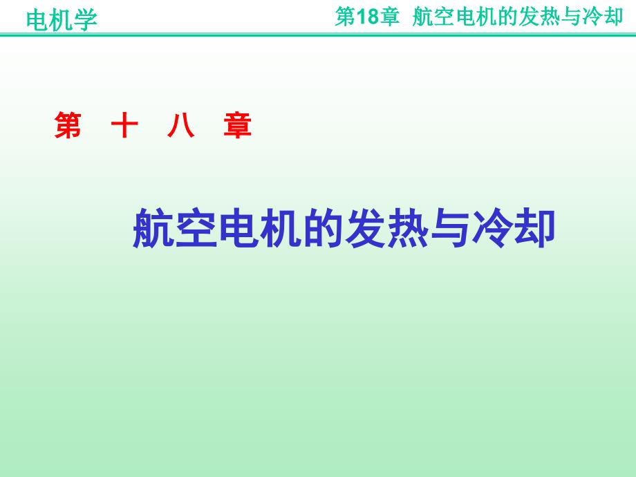 《航空电机学》课件第18章 航空电机的发热与冷却_第1页