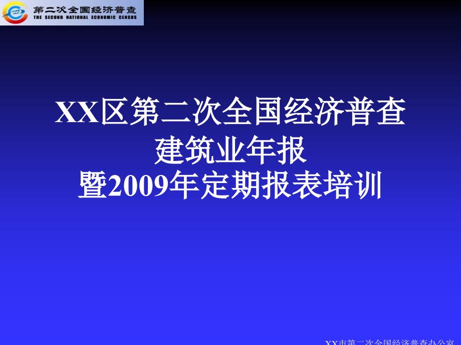 建筑业年报定期报表培训_第1页