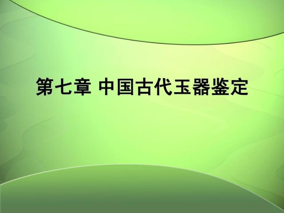 9中国古代玉器鉴定1_第1页