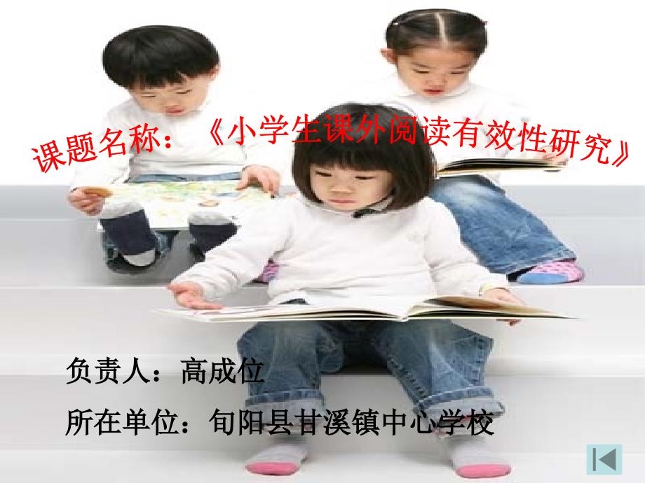 小学生课外阅读有效性研究_第1页