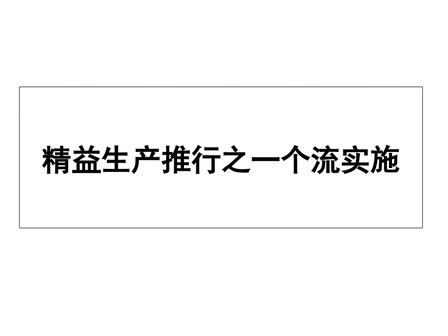 精益生产推行之单件流（超经典）_第1页