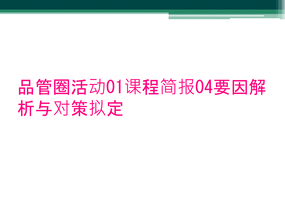 品管圈活动01课程简报04要因解析与对策拟定_第1页