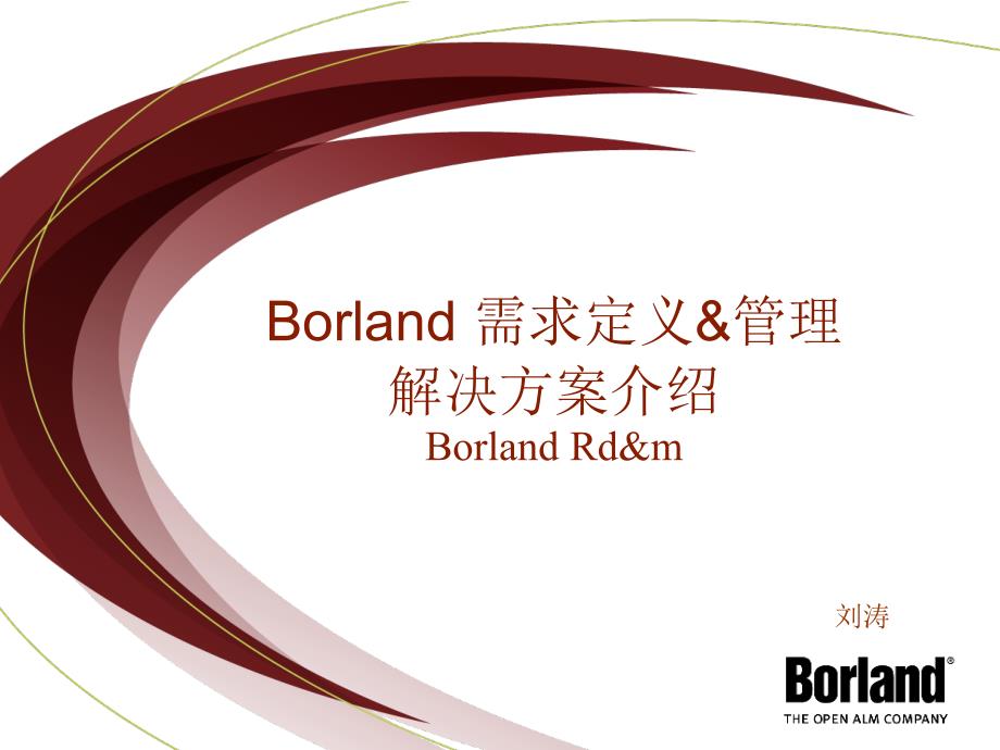 Borland需求管理工具CaliberRM售前_第1页