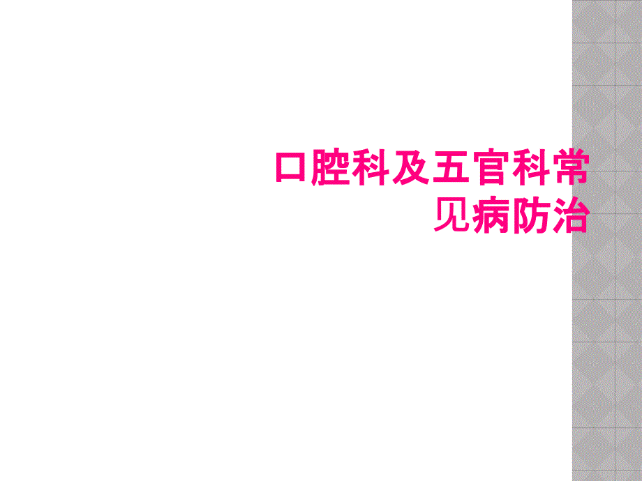 口腔科及五官科常见病防治_第1页