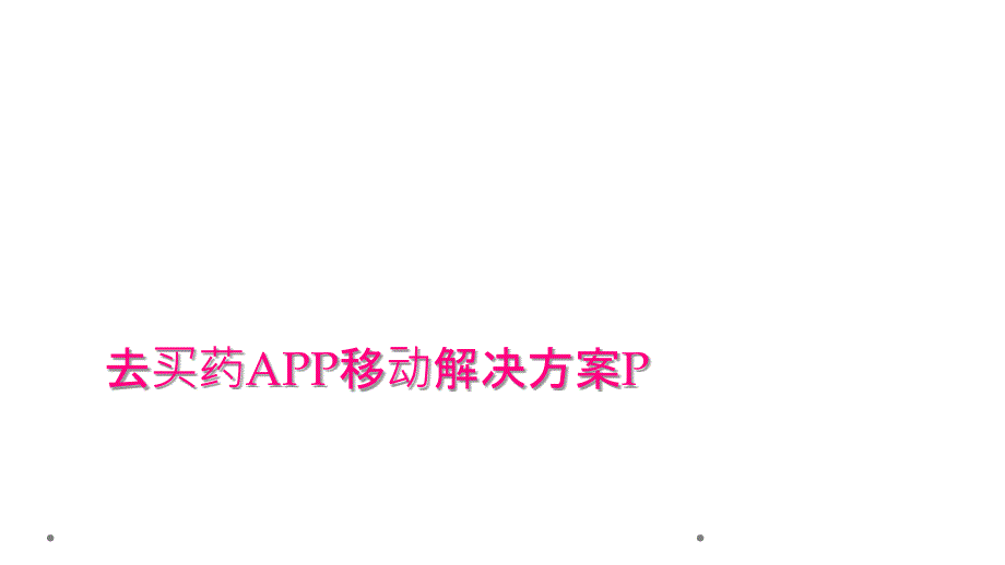 去买药APP移动解决方案P_第1页