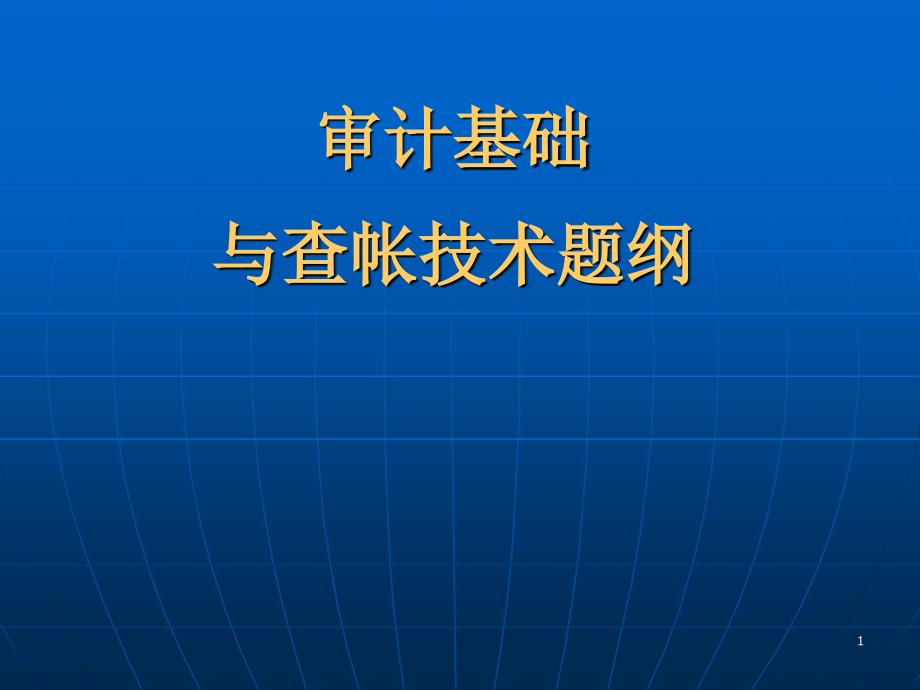 审计基础和查帐技术_第1页