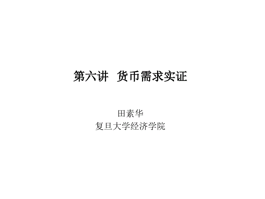 第六讲 货币需求实证_第1页