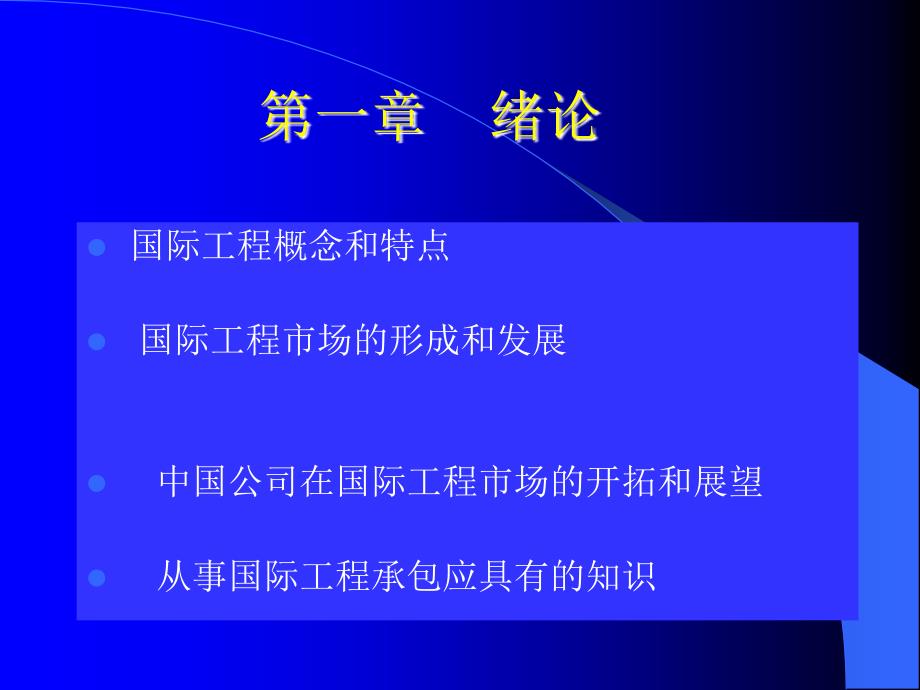 《国际工程管理概论》第一章 绪论_第1页