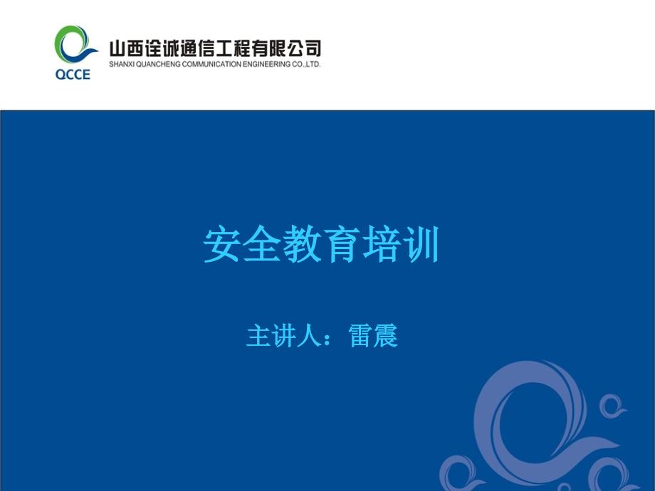 通信工程安全教育培训讲义_第1页