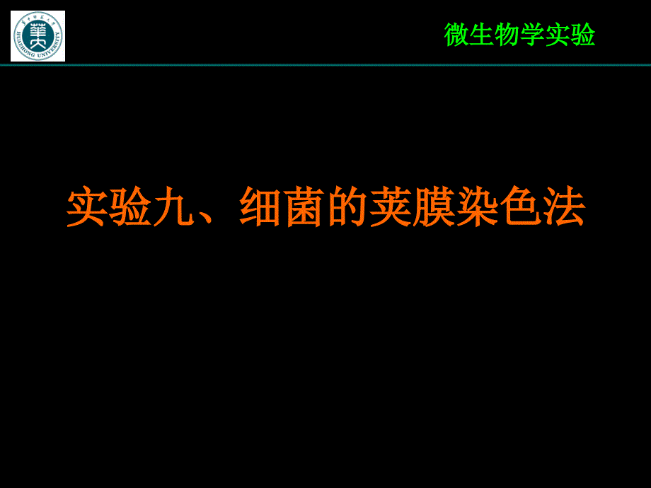 实验九、细菌的荚膜染色_第1页