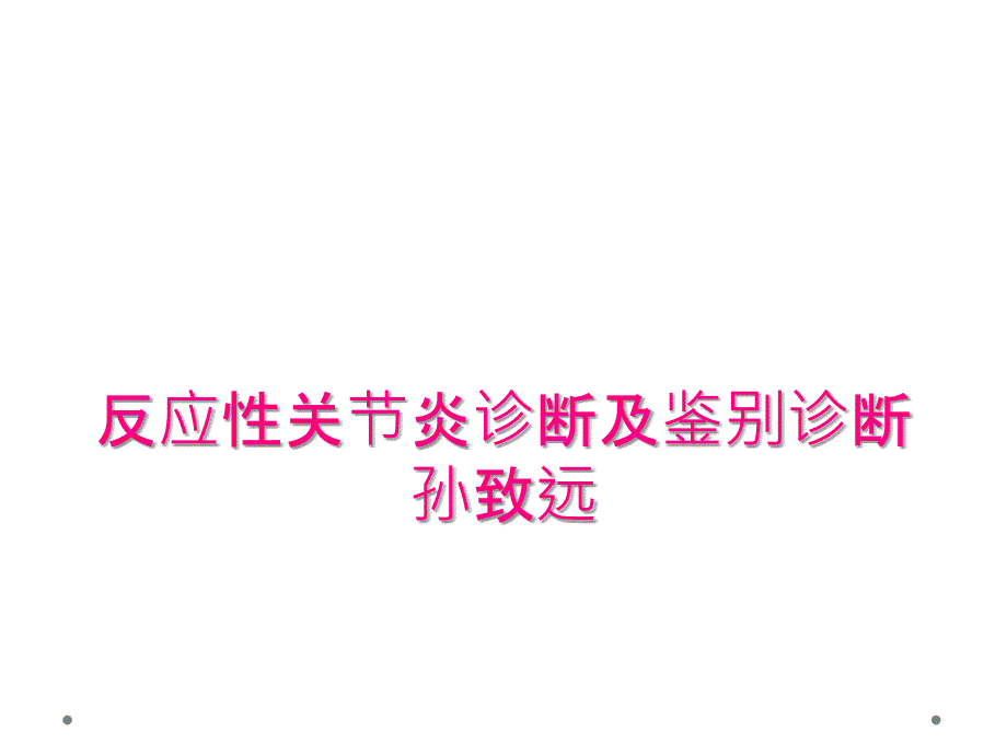 反应性关节炎诊断及鉴别诊断孙致远_第1页