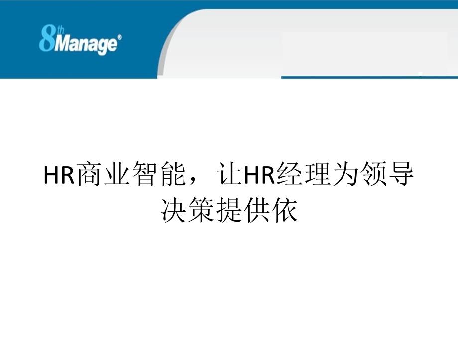 HR-BI让HR经理为领导决策提供依据_第1页