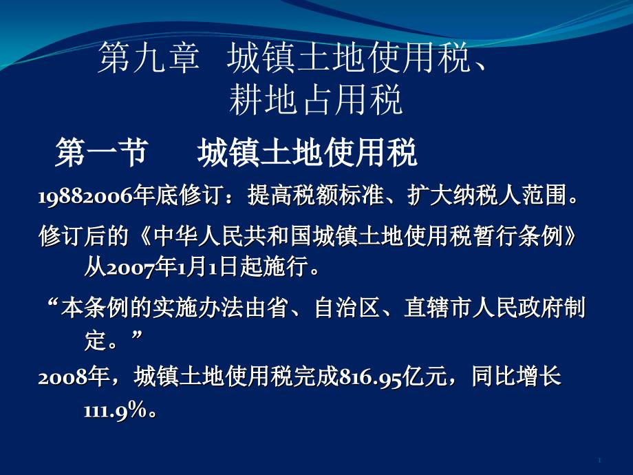 土地使用税、耕地占用税纳税依据_第1页