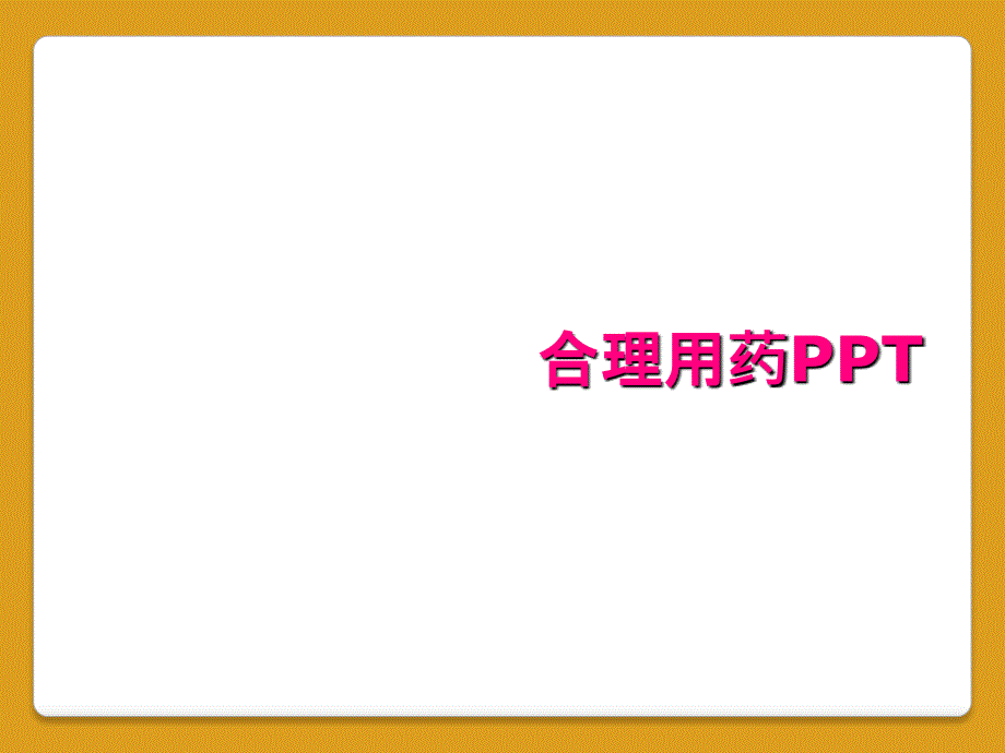 合理用药PPT_第1页