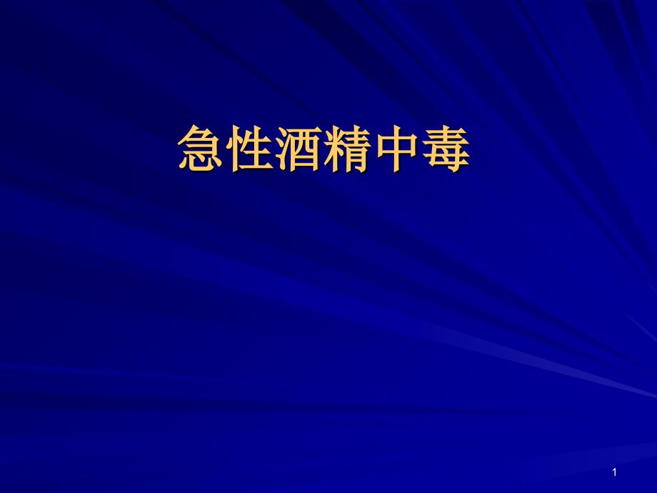 急性酒精中毒351552933_第1页