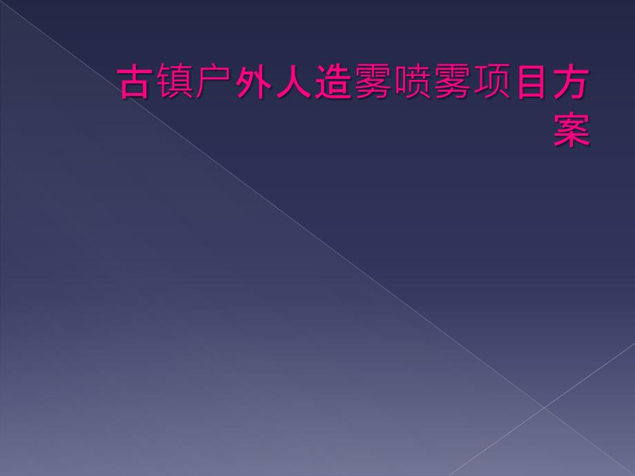 古镇户外人造雾喷雾项目方案_第1页