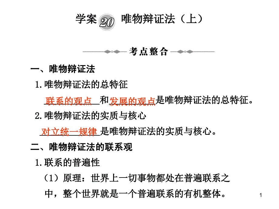 学桉20唯物辩证法上_第1页