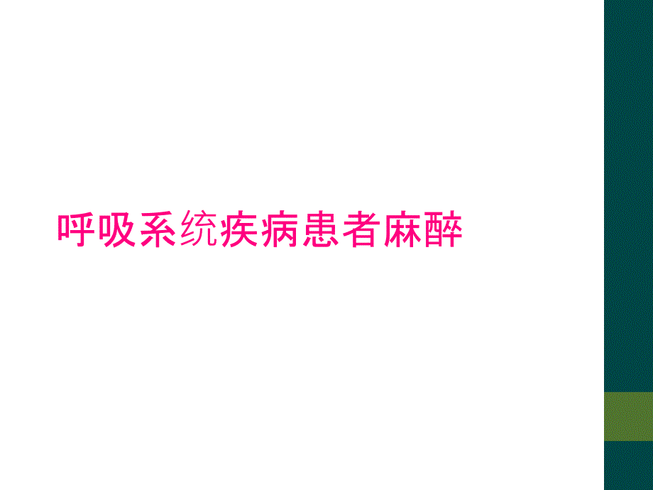 呼吸系统疾病患者麻醉_第1页