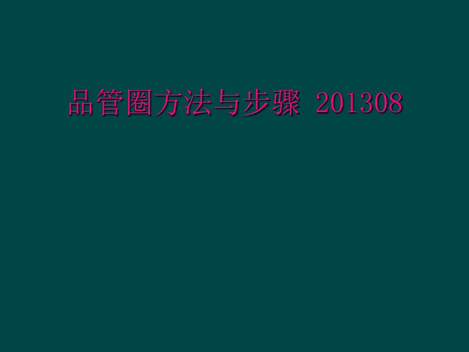 品管圈方法与步骤 201308_第1页