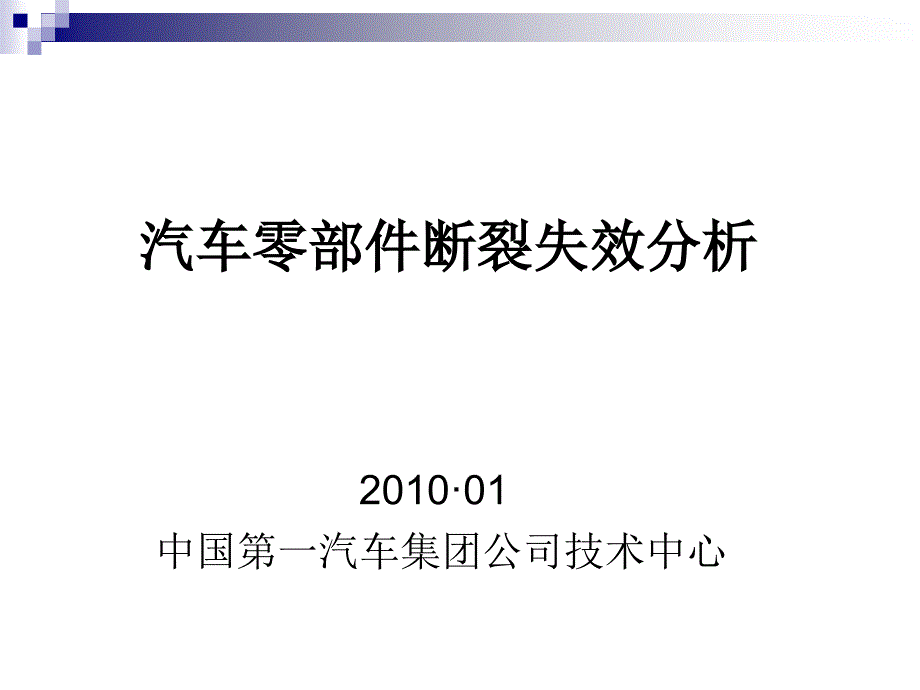 01-汽车零部件断裂失效分析简述_第1页