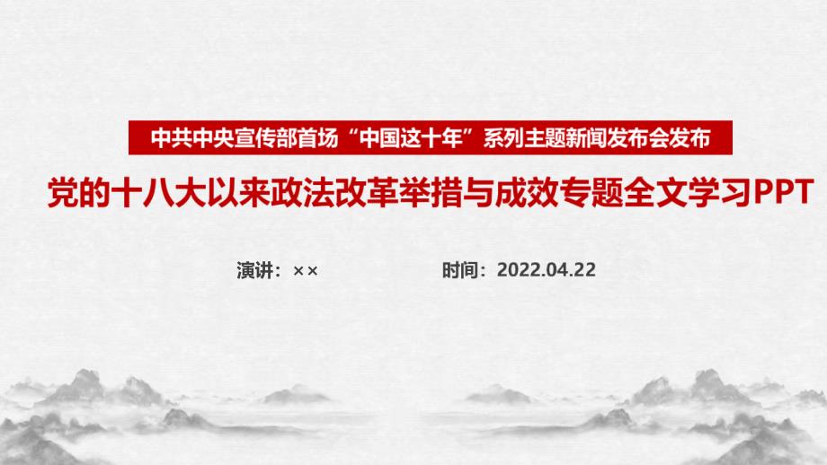 《中国这十年》党的十八大以来政法改革举措与成效专题课件PPT_第1页