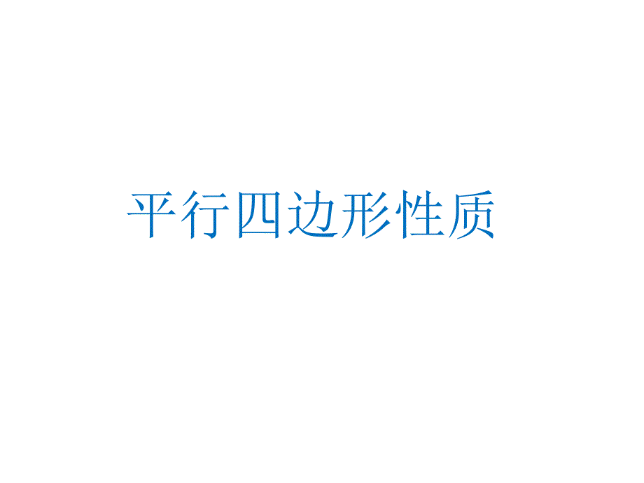 平行四边形及其性质——定义、性质定理1、2_第1页