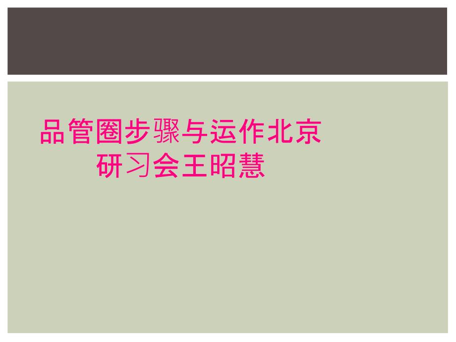 品管圈步骤与运作北京研习会王昭慧_第1页