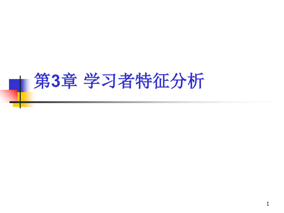 学习者特征分析_第1页