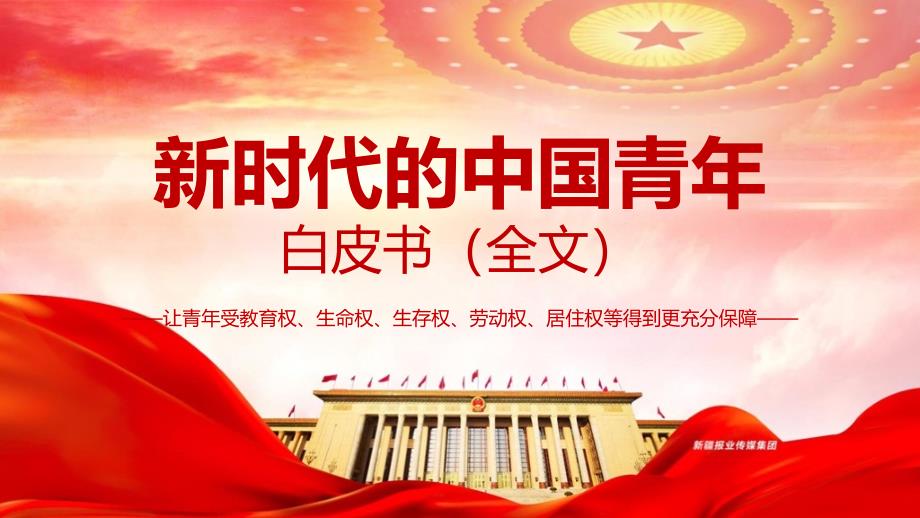 新时代的中国青年白皮书(全文）PPT下载_第1页