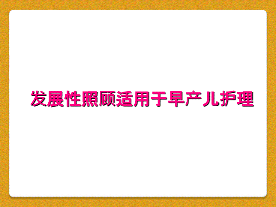 发展性照顾适用于早产儿护理_第1页